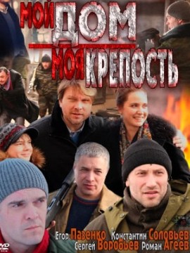 Мой дом – моя крепость
