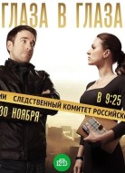 Глаза в глаза