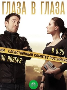 Глаза в глаза