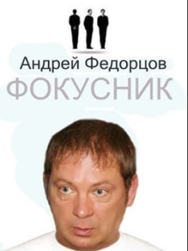 Фокусник