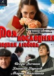Моя последняя первая любовь