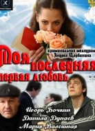 Моя последняя первая любовь