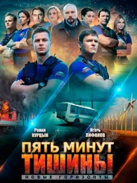 Пять минут тишины: Новые горизонты