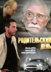 Родительский день