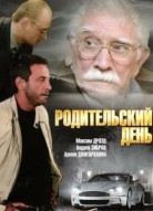 Родительский день