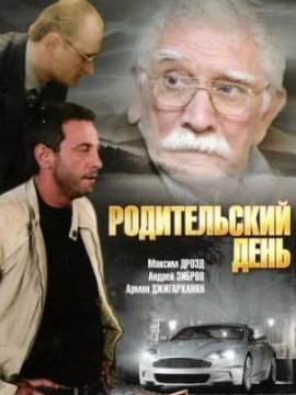 Родительский день