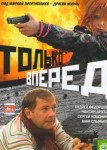 Только вперед