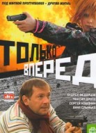 Только вперед
