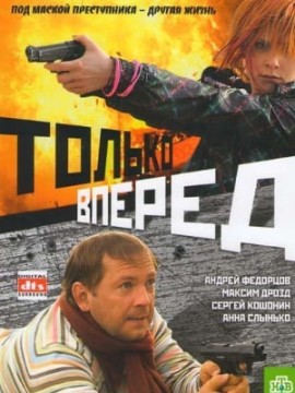 Только вперед