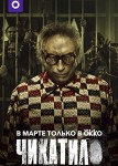 Чикатило 3 сезон