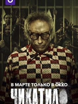 Чикатило 3 сезон