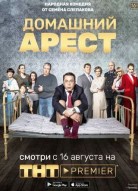 Домашний арест 2 сезон