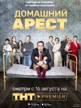 Домашний арест 2 сезон