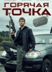 Горячая точка 3 сезон