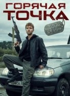 Горячая точка 3 сезон