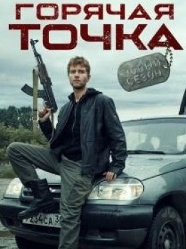 Горячая точка 3 сезон
