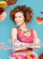 ИП Пирогова 6 сезон