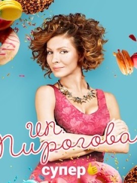 ИП Пирогова 6 сезон