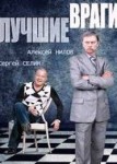 Лучшие враги 2 сезон