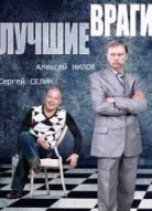 Лучшие враги 2 сезон