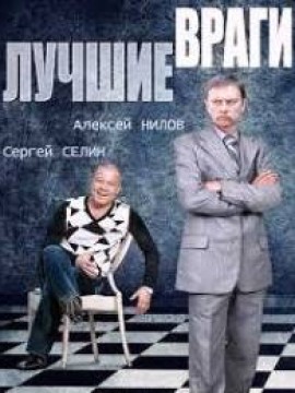 Лучшие враги 2 сезон