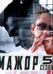 Мажор 5 сезон