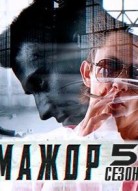 Мажор 5 сезон