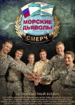 Морские дьяволы 6 сезон