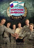 Морские дьяволы 6 сезон