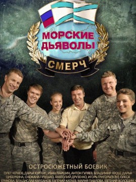Морские дьяволы 6 сезон