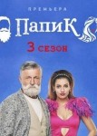 Папик 3 сезон