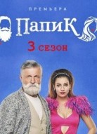 Папик 3 сезон