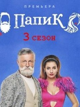 Папик 3 сезон