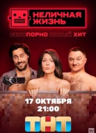 Неличная жизнь
