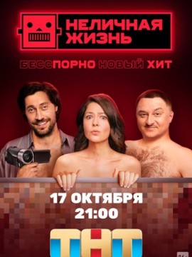 Неличная жизнь