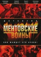 Ментовские войны 12 сезон