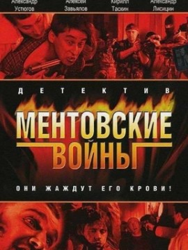 Ментовские войны 12 сезон