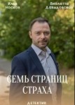 Семь страниц страха