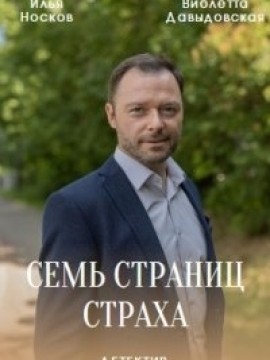 Семь страниц страха