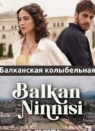 Балканская колыбельная