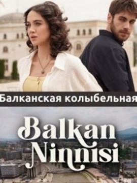 Балканская колыбельная