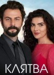 Клятва 1 сезон