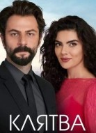 Клятва 1 сезон