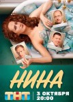 Нина