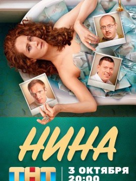 Нина