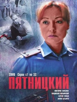 Пятницкий 2 сезон