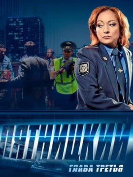 Пятницкий 3 сезон