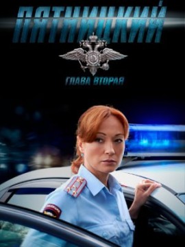 Пятницкий 4 сезон