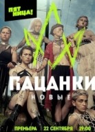 Пацанки 7 сезон