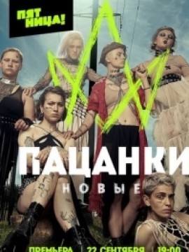 Пацанки 7 сезон